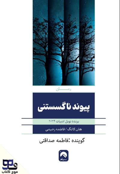 پیوند ناگسستنی